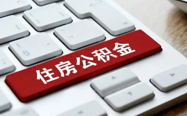 日土住房公积金提取有风险吗（日土公积金提取有什么风险）